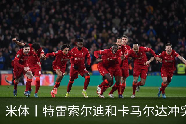 米体丨特雷索尔迪和卡马尔达冲突吗？