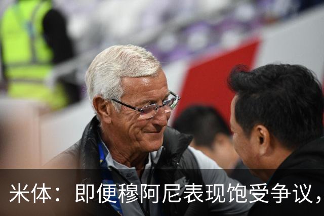 米体：即便穆阿尼表现饱受争议，但斯帕莱蒂仍然选择继续支持他