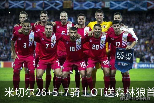 米切尔26+5+7骑士OT送森林狼首败，哈登22+9华子空砍47分
