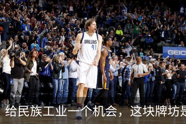 给民族工业一个机会，这块牌坊是用谁的命搭的？
