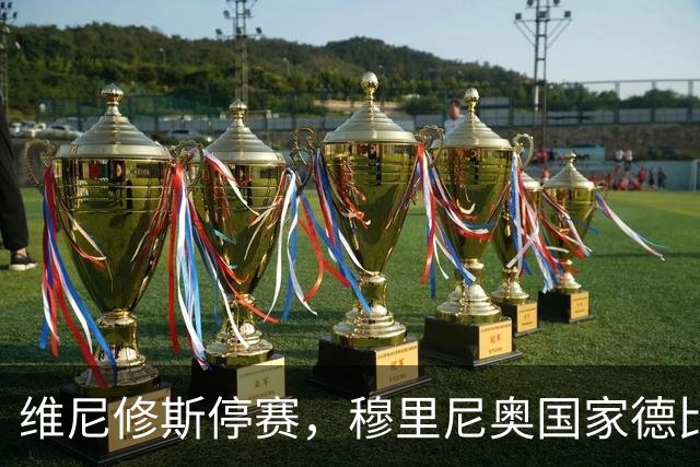 维尼修斯停赛，穆里尼奥国家德比关键在反击