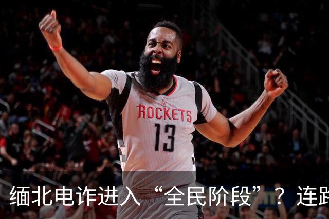 缅北电诈进入“全民阶段”？连路边摊都可能是间谍：受害者怎么办