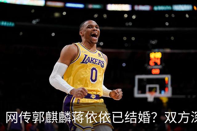 网传郭麒麟蒋依依已结婚？双方深夜火速辟谣