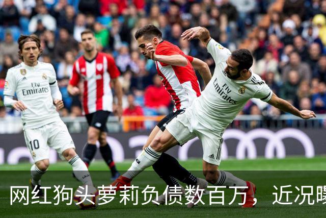 网红狗头萝莉负债数百万，近况曝光，被迫去足疗店当前台只为赚钱