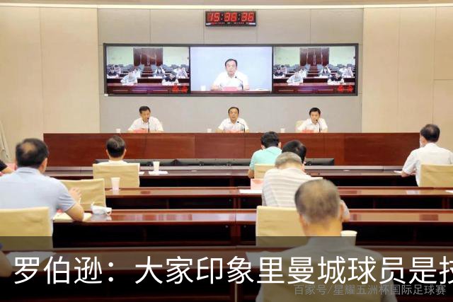 罗伯逊：大家印象里曼城球员是技术流，但他们的斗志同样顶级