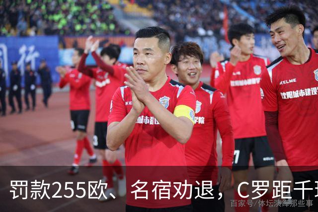 罚款255欧、名宿劝退，C罗距千球仅差19球：他还能踢多久？