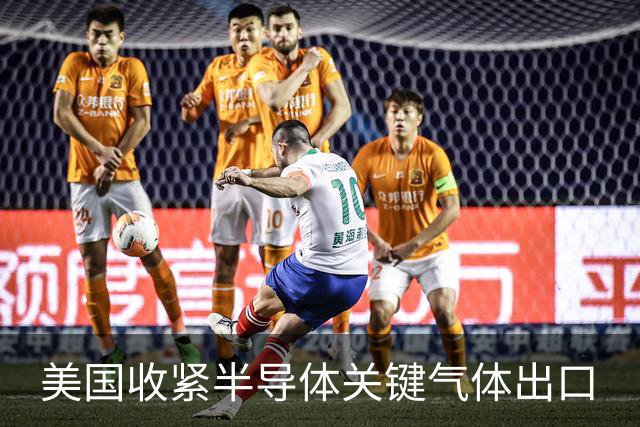 美国收紧半导体关键气体出口