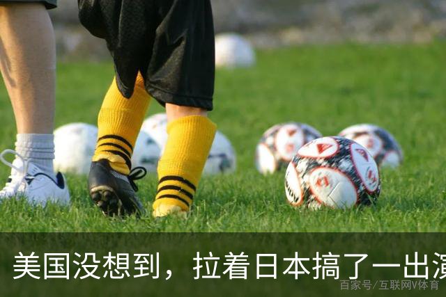 美国没想到，拉着日本搞了一出演习大戏，反倒帮了中国一个大忙