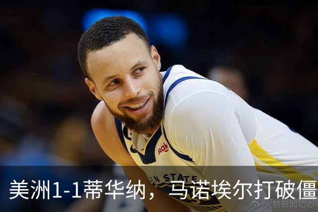 美洲1-1蒂华纳，马诺埃尔打破僵局，米格尔-博尔哈扳平