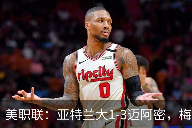 美职联：亚特兰大1-3迈阿密，梅西双响，苏亚雷斯两助攻