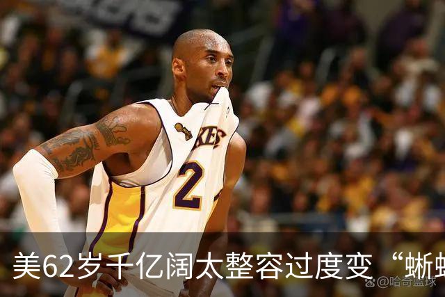 美62岁千亿阔太整容过度变“蜥蜴人”？与丈夫豪捐百亿压不住负评，网友：花钱故意整丑？