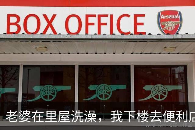 老婆在里屋洗澡，我下楼去便利店买东西，老板笑着打趣说昨晚不是刚买了两盒，我站在柜台前，脑子一片空白