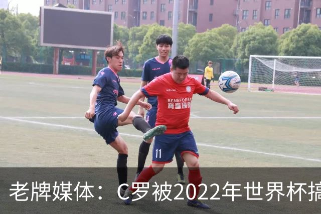 老牌媒体：C罗被2022年世界杯搞破防！他活在梅西阴影下发脾气！