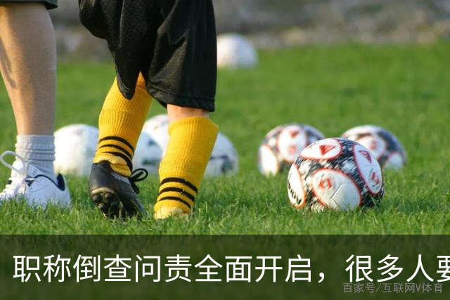 职称倒查问责全面开启，很多人要瑟瑟发抖了！