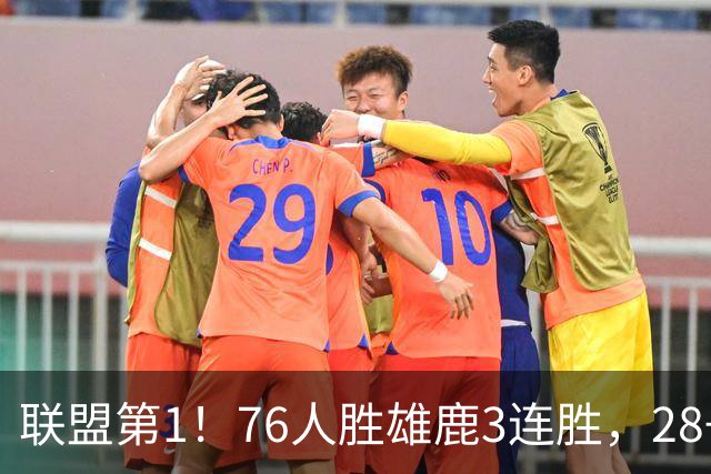 联盟第1！76人胜雄鹿3连胜，28+11+10，詹姆斯享受邓肯待遇