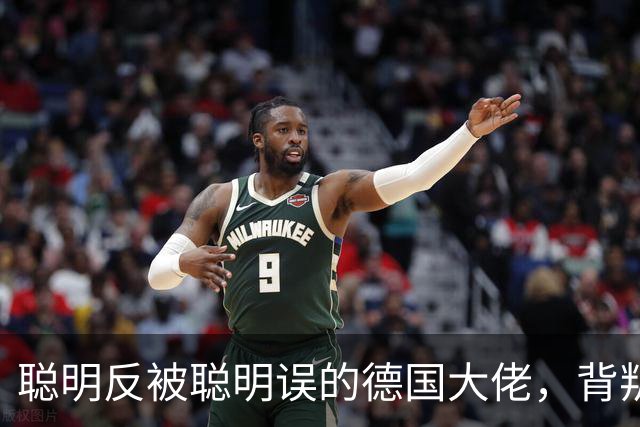 聪明反被聪明误的德国大佬，背叛多特转投拜仁，却跟拜仁不欢而散