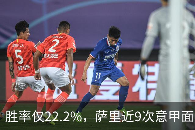 胜率仅22.2%，萨里近9次意甲面对米兰仅取得2胜7负