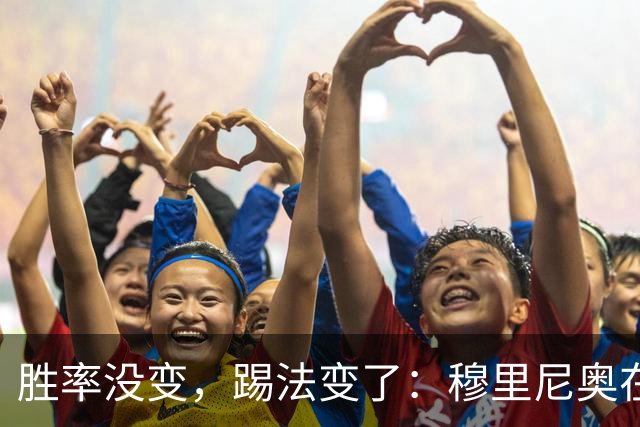 胜率没变，踢法变了：穆里尼奥在国家德比前亮底牌