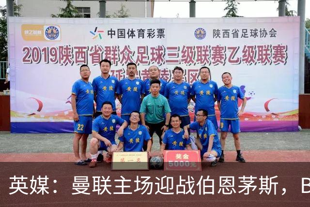 英媒：曼联主场迎战伯恩茅斯，B费将首发迎来自我救赎战