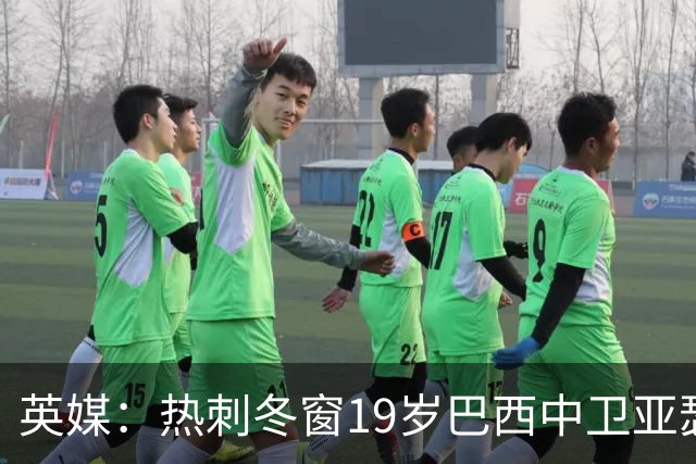 英媒：热刺冬窗19岁巴西中卫亚瑟-迪亚斯，巴萨关注数月