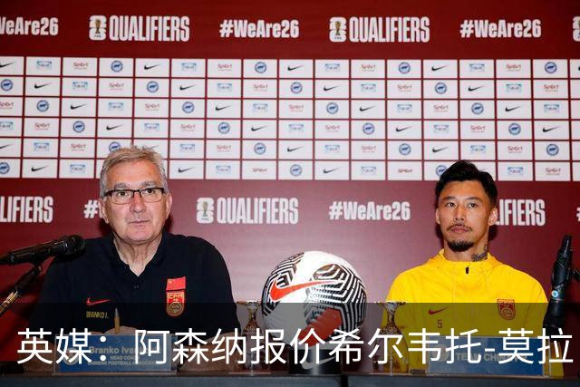 英媒：阿森纳报价希尔韦托-莫拉；阿尔瓦雷斯1月离队无望
