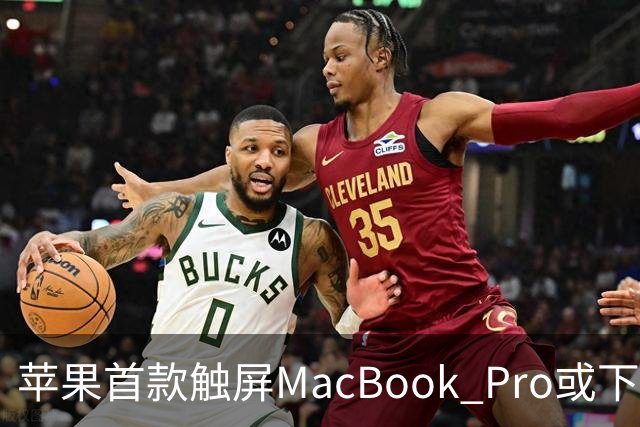 苹果首款触屏MacBook Pro或下周发布/豆包辟谣「国内过半算力造爽剧」/马斯克：明年向美国每名儿童送一股SpaceX股票