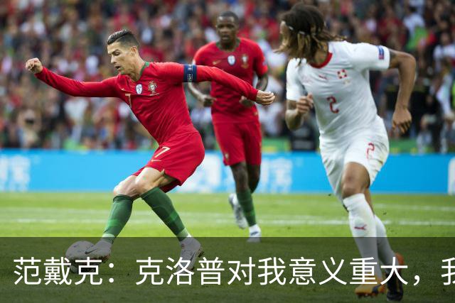 范戴克：克洛普对我意义重大，我现在仍与他保持联系