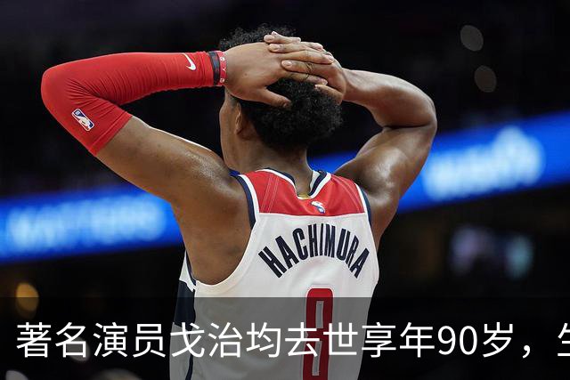 著名演员戈治均去世享年90岁，生前塑造荣禄、龙福海等经典角色