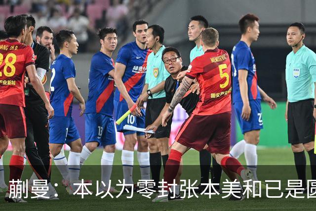 蒯曼：本以为零封张本美和已是圆满，没成想家里更大的喜事在后头