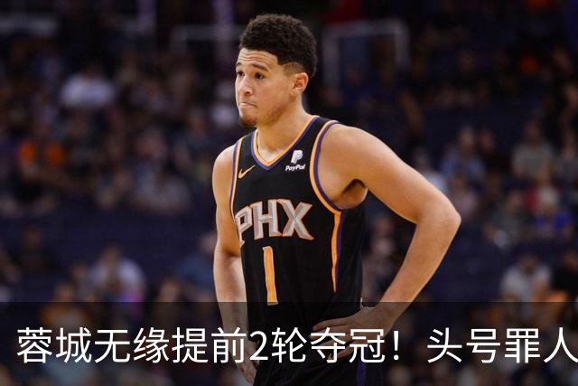 蓉城无缘提前2轮夺冠！头号罪人浮现：挥霍2个单刀 空门离谱顶偏了