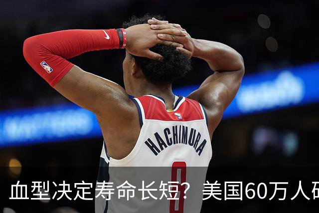 血型决定寿命长短？美国60万人研究发现：A型血60岁前或更易中风