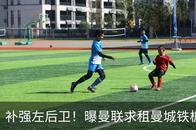 补强左后卫！曝曼联求租曼城铁板凳 本赛季英超0出场