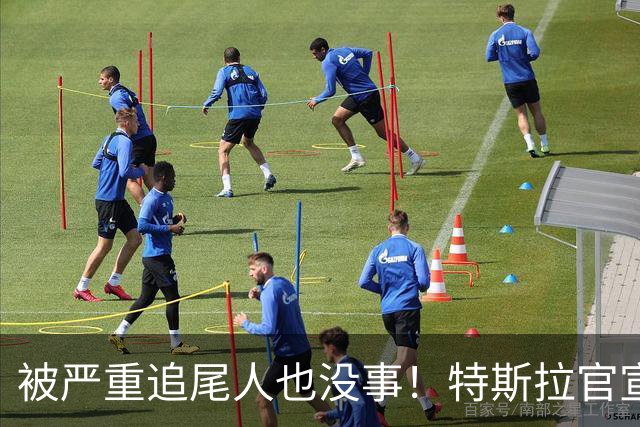 被严重追尾人也没事！特斯拉官宣全系在售车型标配被动安全系统