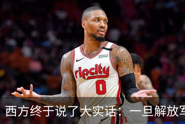 西方终于说了大实话：一旦解放军封锁台海，整个西方都要“陪葬”