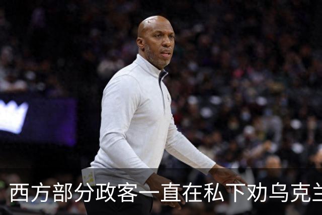 西方部分政客一直在私下劝乌克兰：把东部的顿巴斯让出去，战争不就能停了吗？