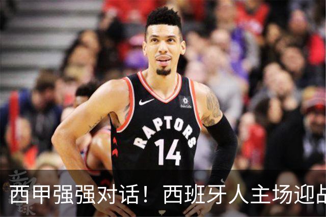 西甲强强对话！西班牙人主场迎战马竞，争冠与保级之争