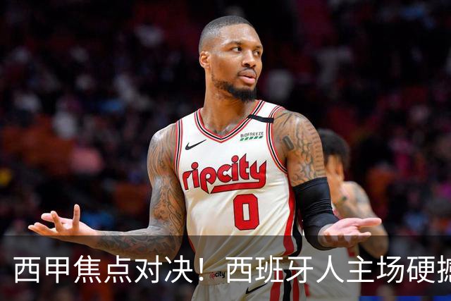 西甲焦点对决！西班牙人主场硬撼马德里竞技