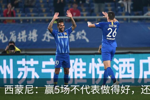 西蒙尼：赢5场不代表做得好，还能提高 科克缺阵因腿伤和丧亲之痛