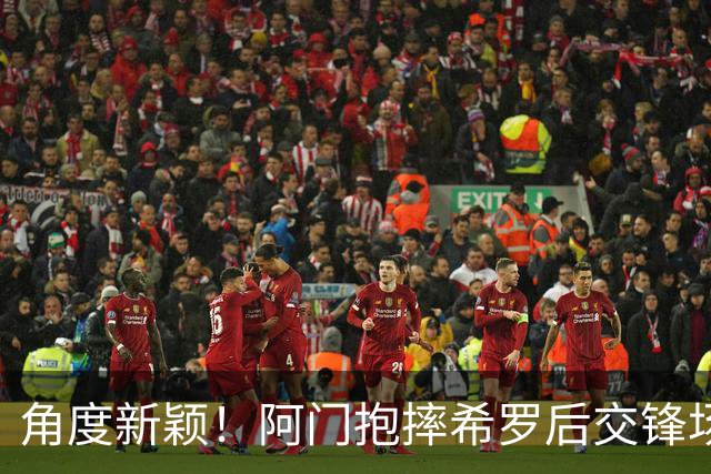 角度新颖！阿门抱摔希罗后交锋场均21.3分10.5板 抱摔前场均5分
