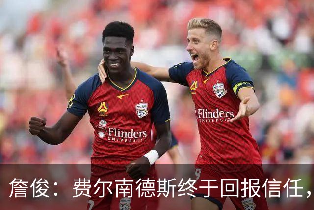詹俊：费尔南德斯终于回报信任，热刺进入争四行列只是时间问题