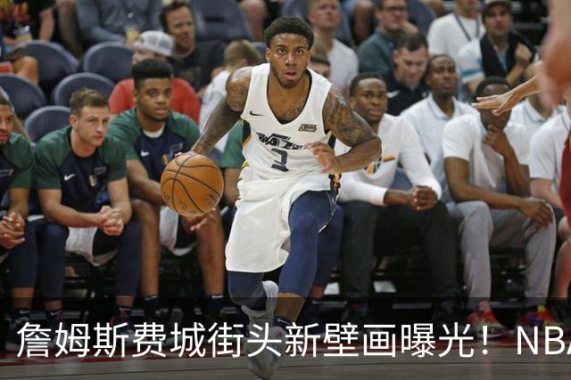 詹姆斯费城街头新壁画曝光！NBA官方预热其第24年：五大数据历史第一