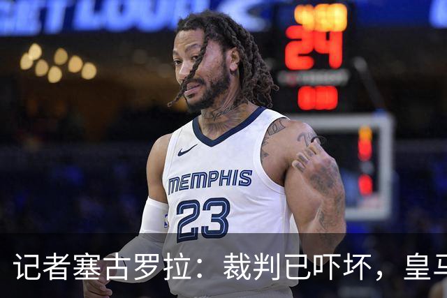 记者塞古罗拉：裁判已吓坏，皇马和巴萨施压太丢人