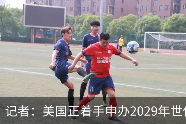 记者：美国正着手申办2029年世俱杯，将与巴西、西班牙等国家竞争
