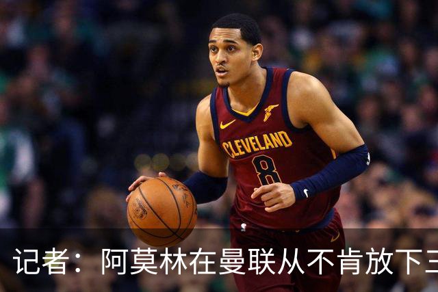 记者：阿莫林在曼联从不肯放下三后卫，如今他更沉稳也更灵活