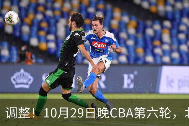 调整！10月29日晚CBA第六轮，北京首钢客场挑战青岛，别等错频道
