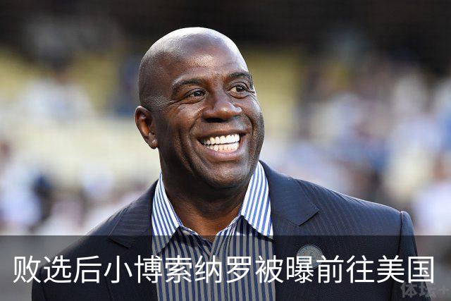 败选后小博索纳罗被曝前往美国“流亡”，美将向其及家人发放签证；巴西总统卢拉：这一行为“令人羞耻”