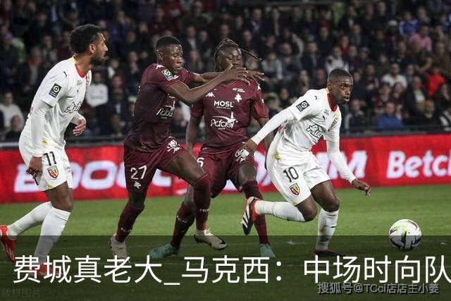 费城真老大 马克西：中场时向队友发问遭遇逆境能否展现韧性