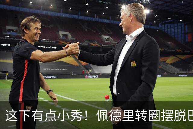 这下有点小秀！佩德里转圈摆脱巴黎球员围抢