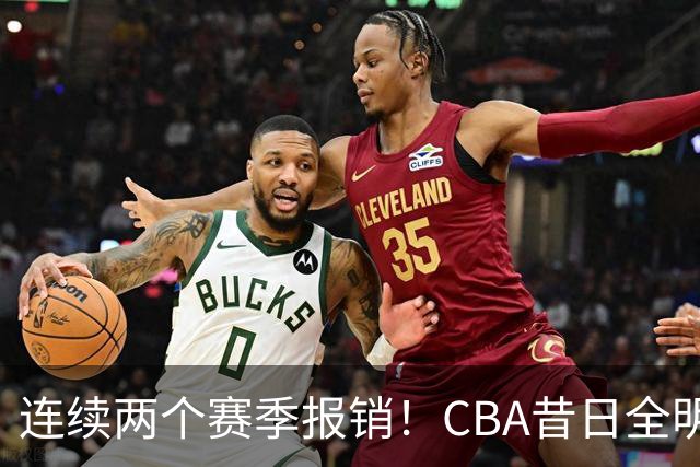 连续两个赛季报销！CBA昔日全明星内线受伤病困扰，迟迟无法复出