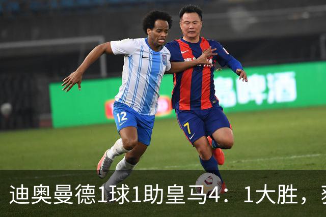 迪奥曼德1球1助皇马4：1大胜，获穆帅称赞；穆帅谈皇马欧冠对手莱比锡红牛